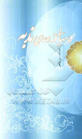 درسهایی از دعای ندبه