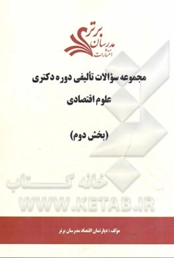 مجموعه سوالات تالیفی دوره دکتری علوم اقتصادی (بخش دوم)