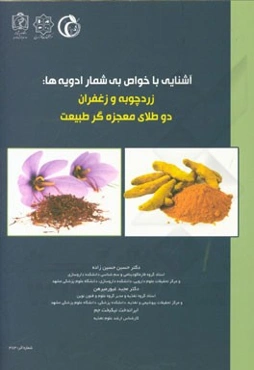 آشنایی با خواص بی‌شمار ادویه‌ها: زردچوبه و زعفران دو طلای معجزه‌گر طبیعت