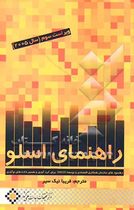 راهنمای اسلو: رهنمودهایی برای گردآوری و تفسیر داده‌های نوآوری