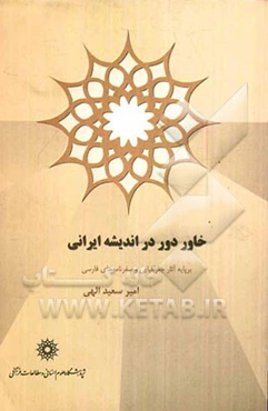 خاور دور در اندیشه ایرانی بر پایه آثار جغرافیایی و سفرنامه‌های فارسی