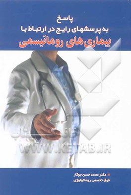 پاسخ به پرسش‌های رایج در ارتباط با بیماریهای روماتیسمی