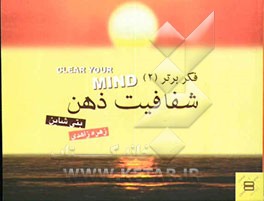 فکر برتر 2 (شفافیت ذهن