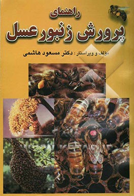 راهنمای پرورش زنبور عسل