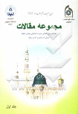 مجموعه مقالات همایش بین‌المللی سیره شناختی پیامبر اعظم (ص) 28 و 29 آذرماه 1385 شمسی