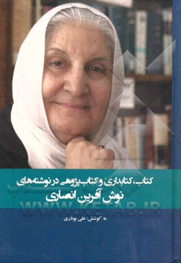 کتاب، کتابداری و کتاب‌پژوهی در نوشته‌های نوش‌آفرین انصاری