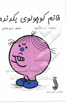 خانم کوچولوی یکدنده