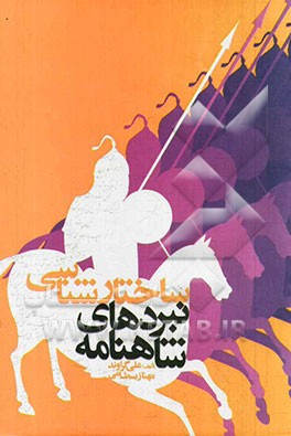 ساختارشناسی نبردهای شاهنامه