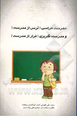 مدرسه‌هراسی (ترس از مدرسه) و مدرسه‌گریزی (فرار از مدرسه)