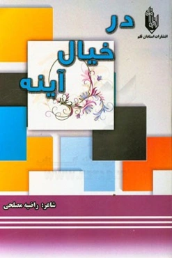 در خیال آینه