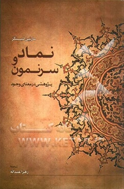 نماد و سرنمون: پژوهشی در معنای وجود