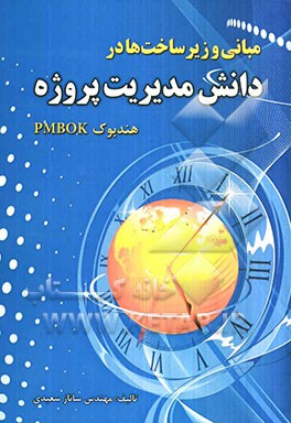 مبانی و زیرساخت‌ها در دانش مدیریت پروژه (هندبوک PMBOK)