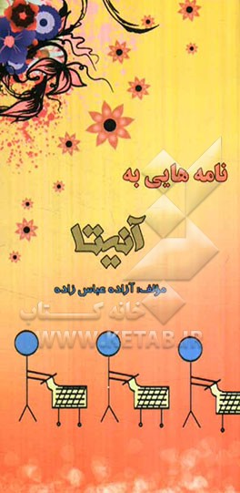 نامه‌هایی به آنیتا