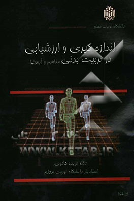 اندازه‌گیری و ارزشیابی در تربیت بدنی