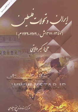 ایران و تحولات فلسطین (1317-1357 ش. / 1939-1979 م.)