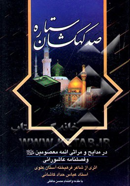 صد کهکشان ستاره: مجموعه شعر در مدایح و مراثی ائمه معصومین (ع) و فصلنامه عاشورایی