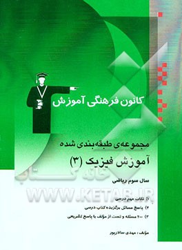 مجموعه‌ی طبقه‌بندی شده آموزش فیزیک (3) سال سوم ریاضی شامل: نکات مهم درسی، پاسخ مسائل ...