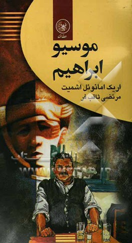 موسیو ابراهیم