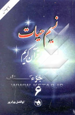 نسیم حیات: تفسیر قرآن کریم جزء 6