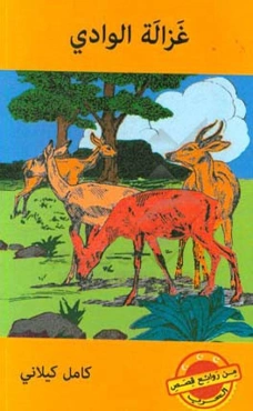 غزاله الوادی