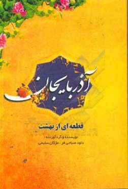 آذربایجان، قطعه‌ای از بهشت