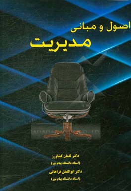 اصول و مبانی مدیریت