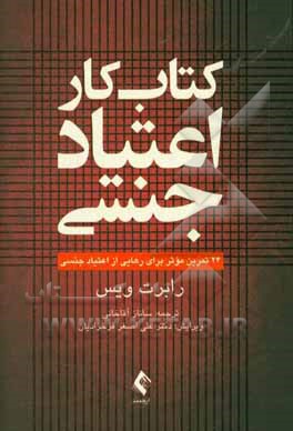 اعتیاد جنسی: 24 تمرین موثر برای رهایی از اعتیاد جنسی