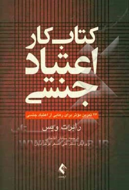 اعتیاد جنسی: 24 تمرین موثر برای رهایی از اعتیاد جنسی