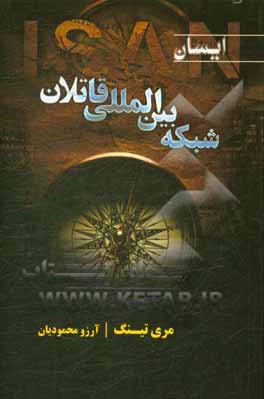 ایسان: شبکه‌ی بین‌المللی قاتلان