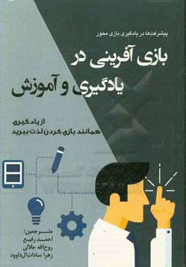 بازی‌آفرینی در یادگیری و آموزش: از یادگیری همانند بازی کردن لذت ببرید