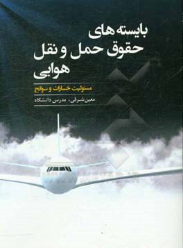 بایسته‌های حقوق حمل و نقل هوایی (مسئولیت خسارات و سوانح)