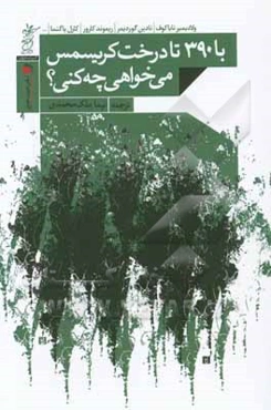 با 390 تا درخت کریسمس می‌خواهی چه کنی؟