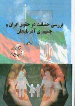 بررسی حضانت در حقوق ایران و جمهوری آذربایجان