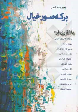 برکه صور خیال