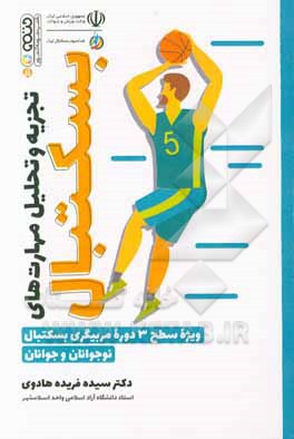 تجزیه و تحلیل مهارت‌های بسکتبال ویژه سطح 3 دوره مربیگری بسکتبال نوجوانان و جوانان