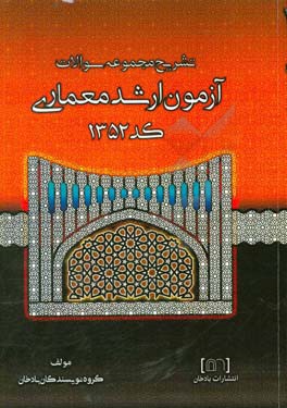 تشریح مجموعه سوالات آزمون ارشد معماری کد 1352