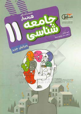 جامعه‌شناسی 11