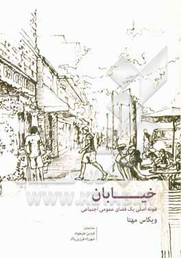 خیابان: نمونه اصلی یک فضای عمومی اجتماعی