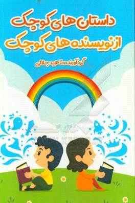 داستان‌های کوچک از نویسنده‌های کوچک