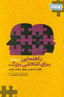 راهنمایی کوچک برای انتخابی بزرگ: چگونه ازدواجی موفق داشته باشیم