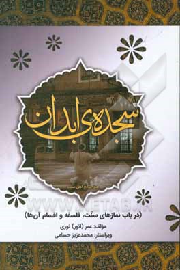 سجده‌ی ابدان: در باب نمازهای سنت، فلسفه و اقسام آن‌ها