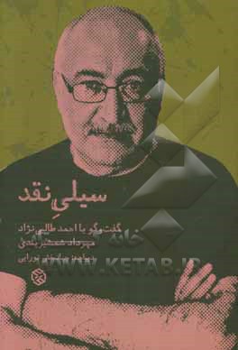 سیلی نقد (گفت‌وگو با احمد طالبی‌نژاد): گپ و گفتی درباره‌ی زندگی یک منتقد