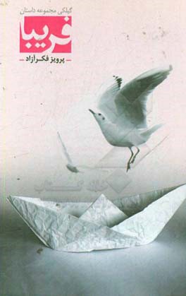 فریبا: مجموعه داستان گیلکی