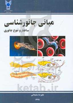 مبانی جانورشناسی: ساختار و تنوع جانوری
