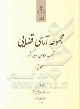 مجموعه آرای قضایی شعب دیوان عالی کشور (حقوقی) (مهر، آبان، آذر) 1393