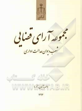 مجموعه آرای قضایی شعب دیوان عدالت اداری (مهر، آبان، آذر) 1393