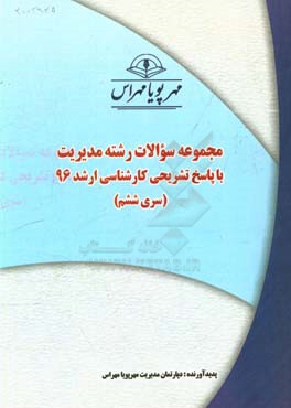 مجموعه سوالات رشته‌ مدیریت با پاسخ تشریحی کارشناسی ارشد 96 (سری ششم)
