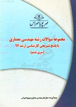 مجموعه سوالات رشته مهندسی معماری با پاسخ تشریحی کارشناسی ارشد 96 (سری ششم)