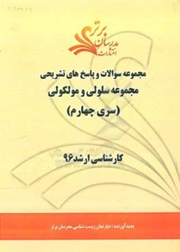 مجموعه سوالات و پاسخ‌های تشریحی مجموعه سلولی و مولکولی کارشناسی ارشد 96 (سری چهارم)