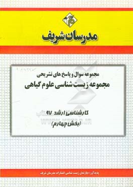 مجموعه سوال و پاسخ‌های تشریحی مجموعه زیست‌شناسی - علوم گیاهی کارشناسی ارشد 97 (سری چهارم)